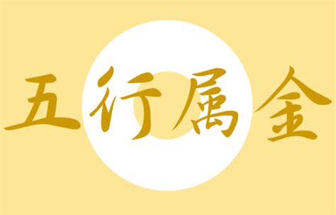 五行金的字有什么字_五行中属金的字,第3张 五行金的字有什么字_五行中属金的字,第3张