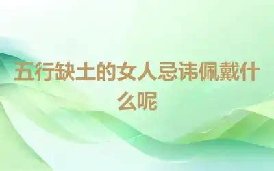 女人五行缺土是什么命_八字五行缺土的女人命运,第17张 女人五行缺土是什么命_八字五行缺土的女人命运,第17张