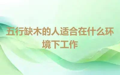 五行缺木的女人是什么命好吗_五行缺木适合什么行业,第5张 五行缺木的女人是什么命好吗_五行缺木适合什么行业,第5张