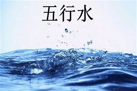 五行缺水的名字_命里缺水取什么名字好,第4张