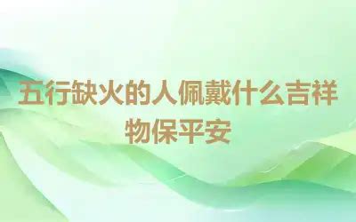 缺金的女人适合佩戴什么_女孩五行缺金佩戴什么好,第14张