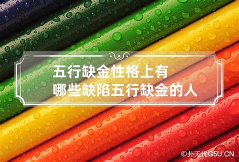 命中八字五行缺金怎么办_命中八字五行缺金怎么补,第4张