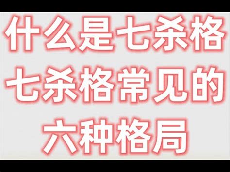 七杀格女命身弱的特点_七杀格女命是几等命,第15张