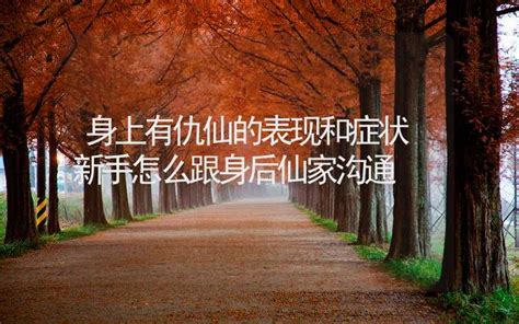 有仙家折腾你的症状_有仙家折腾你的症状胃难受吗,第7张 有仙家折腾你的症状_有仙家折腾你的症状胃难受吗,第7张