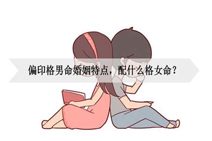 偏印格男命特点_偏印格男命真爱,第18张