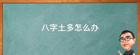 八字土多的人最忌讳什么_八字土多的人最忌讳什么颜色,第6张