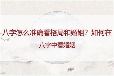 查婚姻八字合不合_如何测八字看婚姻合不合,第4张