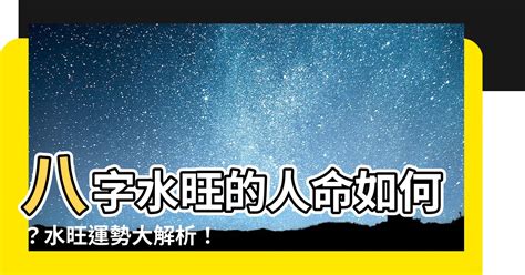 八字水多的人最忌讳什么_八字水多的人最忌讳什么颜色,第11张