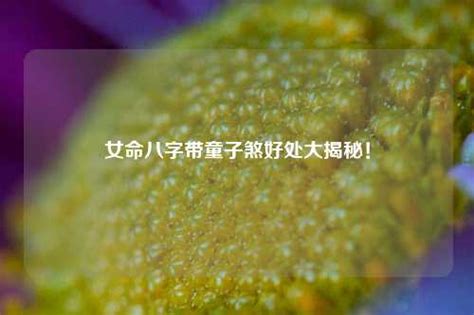 命犯童子煞是什么意思_命中犯童子煞怎么办,第4张