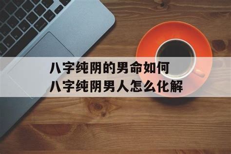 八字纯阴男命为什么可怕_八字纯阴女命为什么可怕,第6张