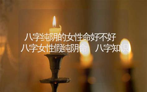 八字纯阴是什么意思_八字纯阴是什么时候生的,第8张 八字纯阴是什么意思_八字纯阴是什么时候生的,第8张