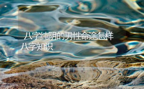 八字纯阴是什么意思_八字纯阴是什么时候生的,第7张 八字纯阴是什么意思_八字纯阴是什么时候生的,第7张