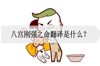 八字命宫详解一生命运_八字命宫表看一生财富,第20张