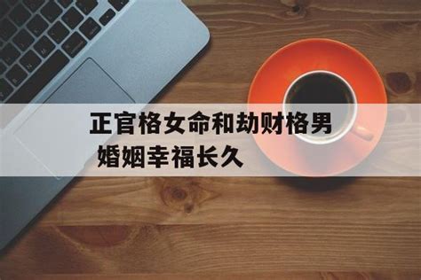 女命劫财代表什么_女命劫财多要注意什么,第16张