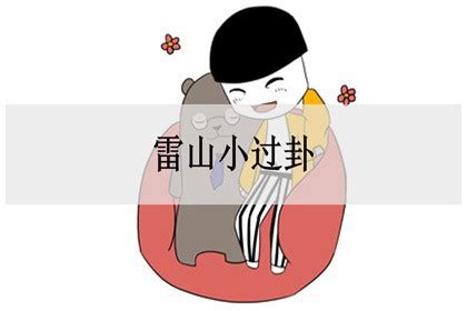 六十四卦金钱卦详解_周易六十四卦金钱卦详解,第16张 六十四卦金钱卦详解_周易六十四卦金钱卦详解,第16张