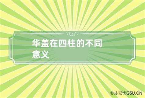 华盖怎么查_命中华盖怎么查,第9张