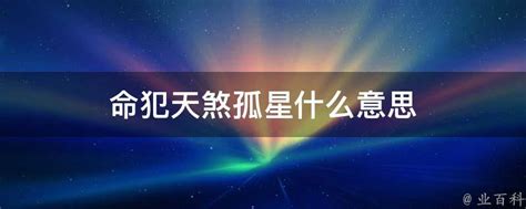 天煞孤星是什么意思_天煞孤星怎么化解,第5张