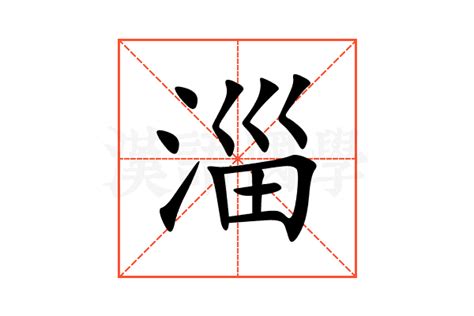 泽字的五行属性_泽的五行属性属什么,第11张