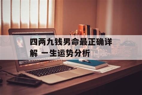 四两九钱男命的真正版本_四两九钱男命婚姻细解一生,第3张