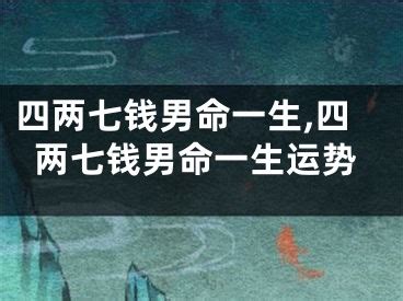 四两九钱男命的真正版本_四两九钱男命婚姻细解一生,第13张