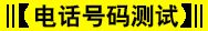 固定电话号码查吉凶号_座机电话号码查吉凶号,第3张