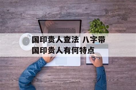 女命带国印贵人是什么意思_八字带国印贵人是什么意思,第15张