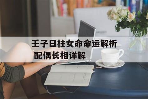 壬子日柱男命配偶_壬子日柱男命详解,第12张