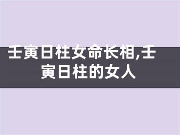 壬寅女命相貌品格_壬寅女命婚姻,第13张