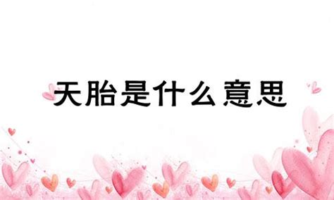 三月三出生的人叫天胎有什么说法_三月三出生的人叫天胎是真的吗,第6张