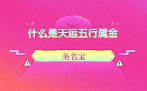 天运五行属金是什么意思_天运五行属金,第12张 天运五行属金是什么意思_天运五行属金,第12张
