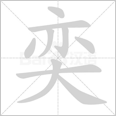 五行属木的字男孩用字_五行属木的字男孩用寓意好的字,第7张