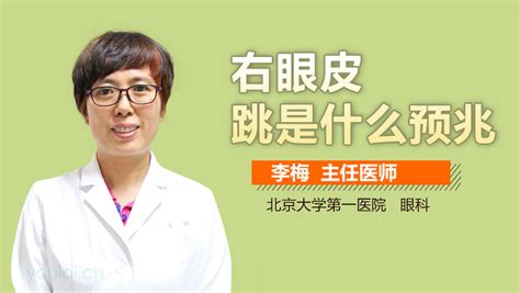 女人右眼跳是财还是灾这几天_女人右眼跳是财还是祸呀,第7张