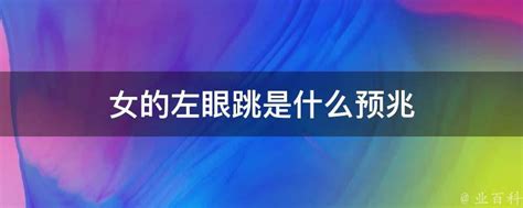 女人左眼跳的预兆是吉是凶下眼皮跳_女人左眼跳的预兆是吉是凶下午,第9张