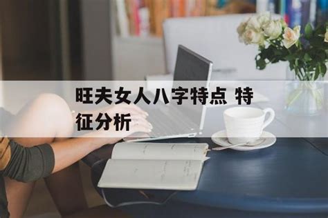 旺夫命的女人八字_旺夫命是什么样的八字,第21张