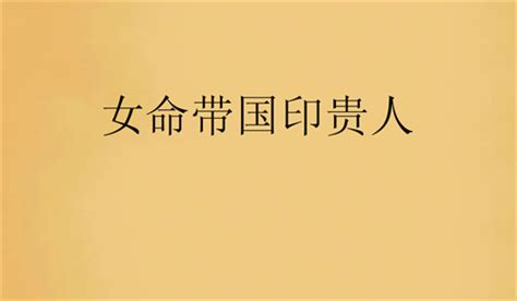 日柱国印贵人是什么意思_月柱有国印贵人是什么意思,第6张