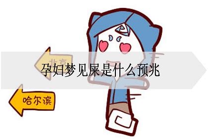 女人梦见屎是什么意思有什么预兆_怀孕梦见屎是什么意思有什么预兆,第8张