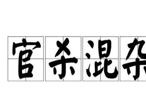 官杀混杂会出现什么问题_官杀混杂中大富大贵的命,第19张