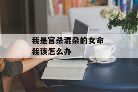 官杀混杂是什么意思_官杀混杂的女命,第15张