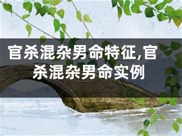 官杀混杂会出现什么问题_官杀混杂中大富大贵的命,第8张