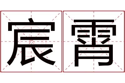 宸字取名的寓意_宸字取名的寓意男孩属虎,第14张