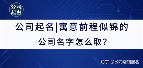 寓意前程似锦的公司名字免费_寓意前程似锦的公司名字建筑,第11张