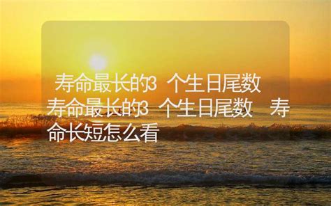 从生日看一个人寿命_从生日看一个人寿命的长短,第13张 从生日看一个人寿命_从生日看一个人寿命的长短,第13张