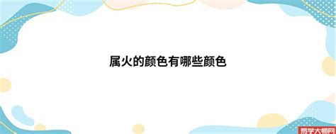 五行缺火佩戴什么最旺_缺火的人戴什么最旺,第18张