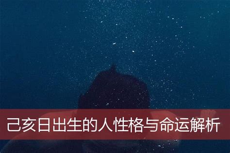 己亥日柱是上等日柱吗_己亥日柱生于各月精论,第5张