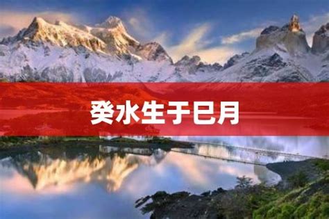 己巳日柱是上等日柱吗_己巳日柱生于各月精论,第10张