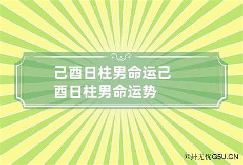 己酉日柱男命配偶_己酉日柱男命详解,第14张