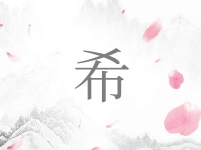 希字五行属什么_希字五行属什么和意义取名,第15张