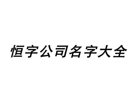 恒字五行属什么_恒字五行属什么和意义取名,第15张