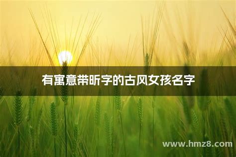 昕字取名什么寓意_昕字取名什么寓意五行属于哪个,第18张