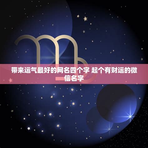 带来运气最好的网名2个字_带来运气最好的网名三个字,第6张 带来运气最好的网名2个字_带来运气最好的网名三个字,第6张